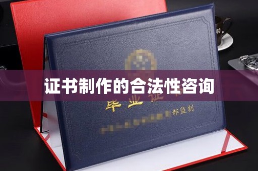 上虞证书制作的合法性咨询